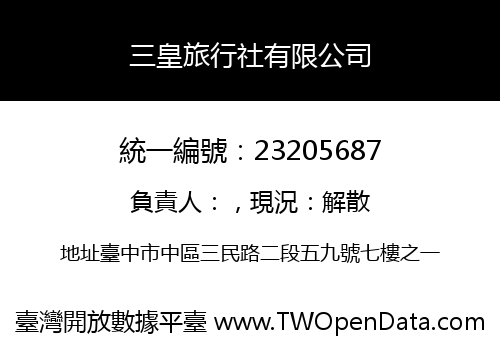 三皇旅行社有限公司