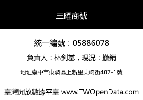 三曜商號