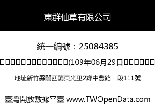 東群仙草有限公司