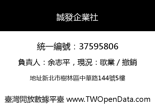 誠發企業社