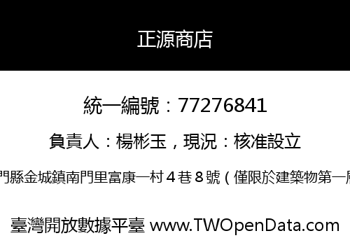 正源商店