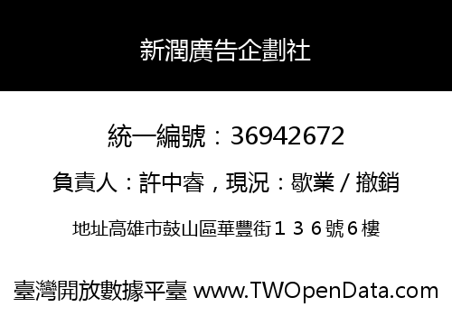 新潤廣告企劃社