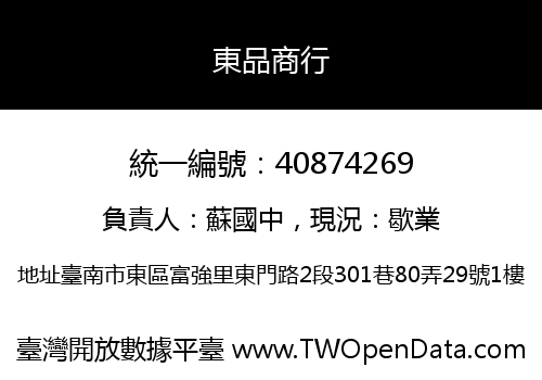 東品商行