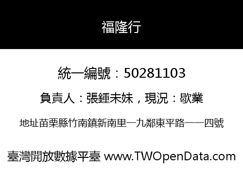 福隆行