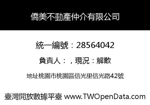 僑美不動產仲介有限公司