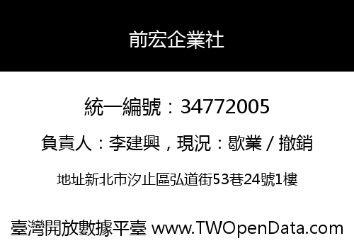 前宏企業社