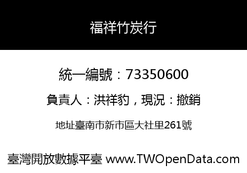 福祥竹炭行