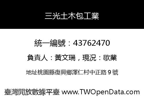 三光土木包工業