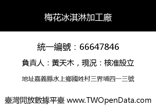 梅花冰淇淋加工廠