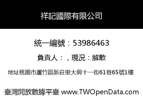 祥記國際有限公司
