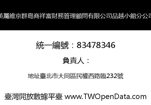 英屬維京群島商祥富財務管理顧問有限公司品越小館分公司