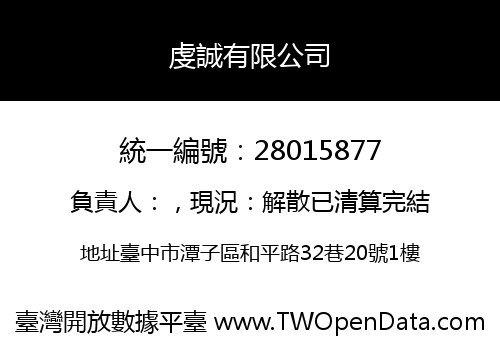 虔誠有限公司