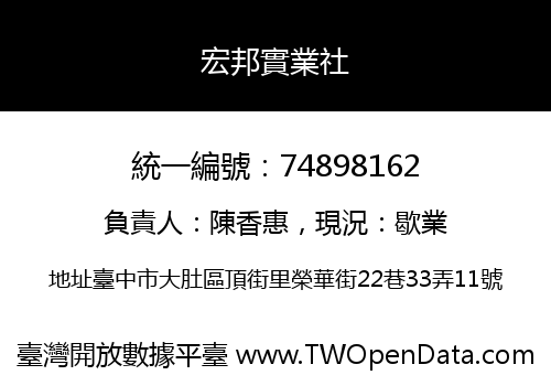 宏邦實業社
