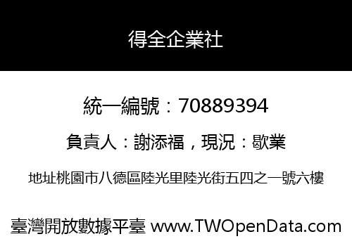 得全企業社
