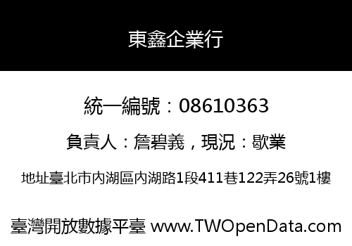 東鑫企業行