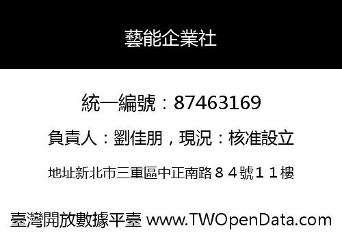 藝能企業社