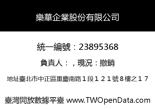 樂華企業股份有限公司
