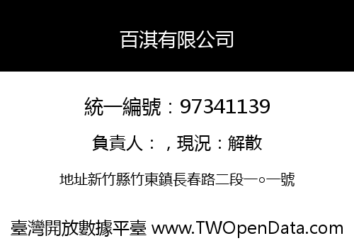 百淇有限公司