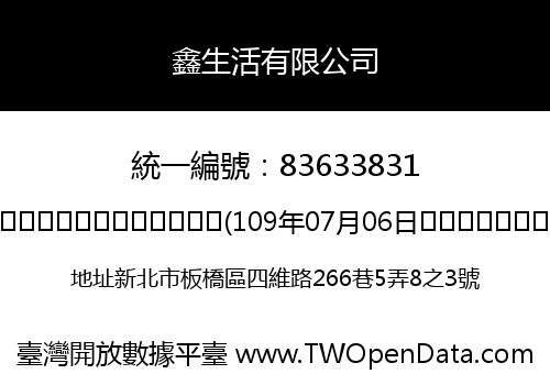 鑫生活有限公司