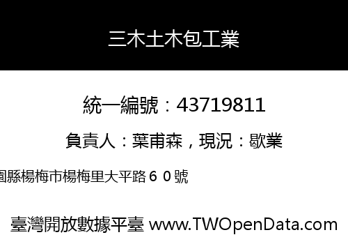 三木土木包工業
