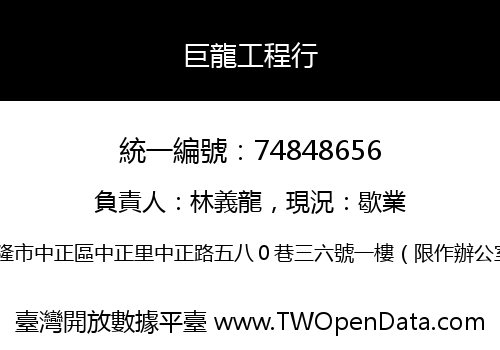 巨龍工程行