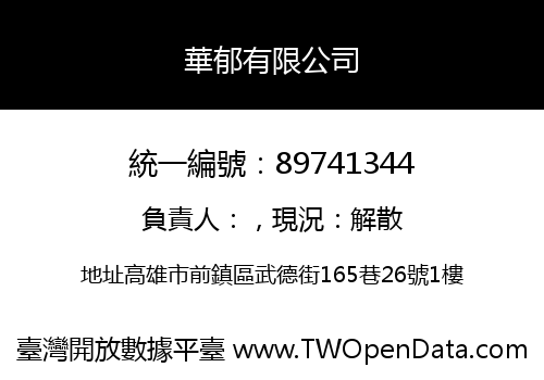 華郁有限公司