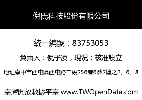倪氏科技股份有限公司