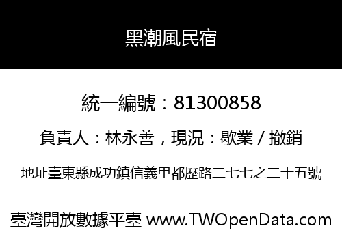 黑潮風民宿