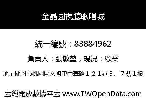 金晶園視聽歌唱城