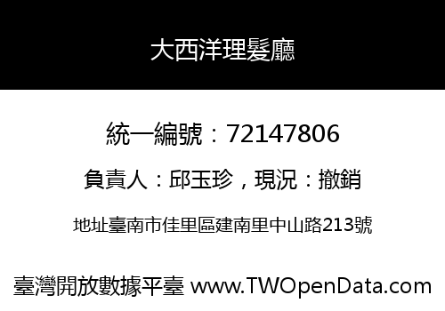 大西洋理髮廳
