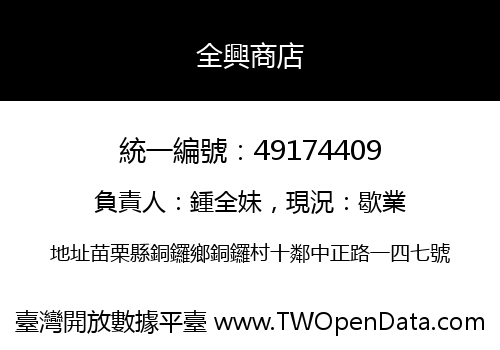 全興商店
