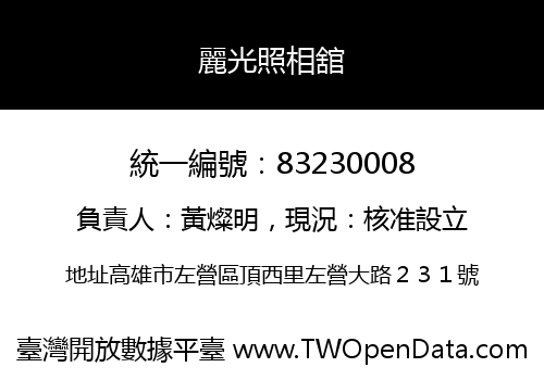 麗光照相舘