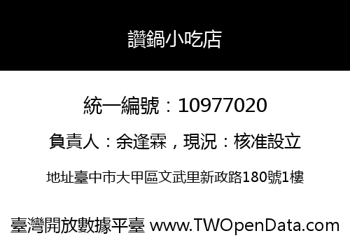 讚鍋小吃店