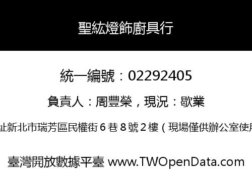 聖紘燈飾廚具行