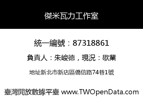 傑米瓦力工作室