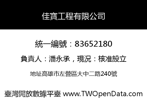 佳寶工程有限公司