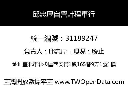 邱忠厚自營計程車行