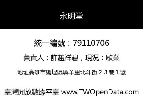 永明堂