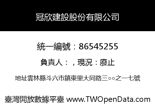 冠欣建設股份有限公司