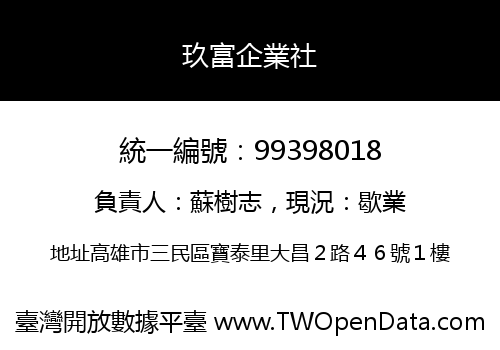 玖富企業社