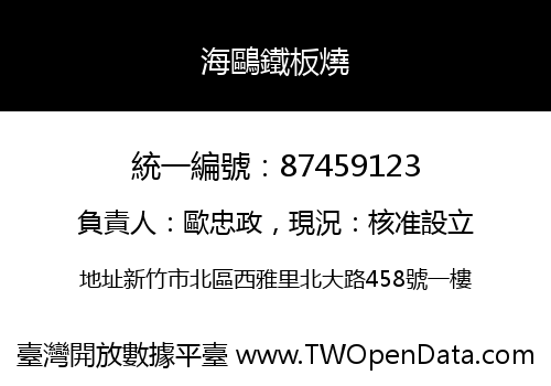 海鷗鐵板燒