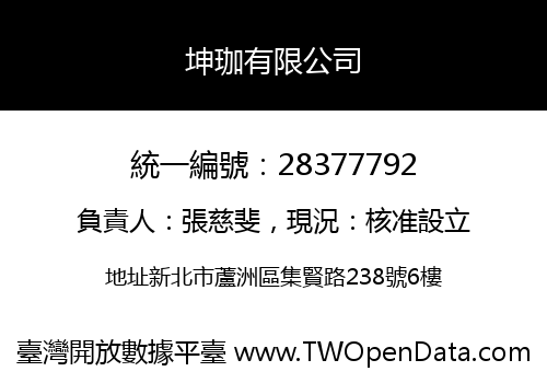 坤珈有限公司