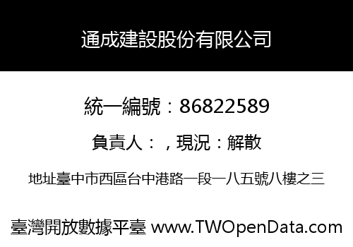 通成建設股份有限公司