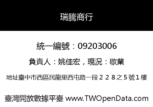 瑞騰商行