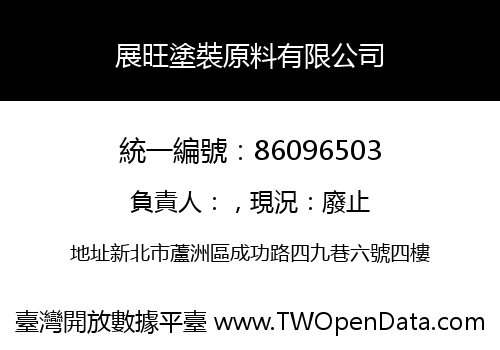 展旺塗裝原料有限公司