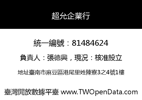超允企業行