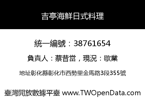 吉亭海鮮日式料理