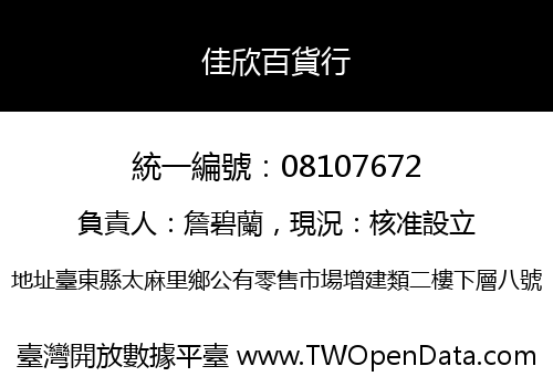 佳欣百貨行