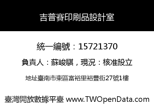 吉普賽印刷品設計室
