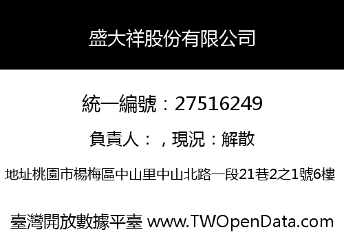 盛大祥股份有限公司